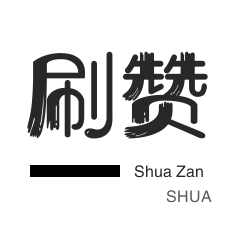 刷qq永久钻会员